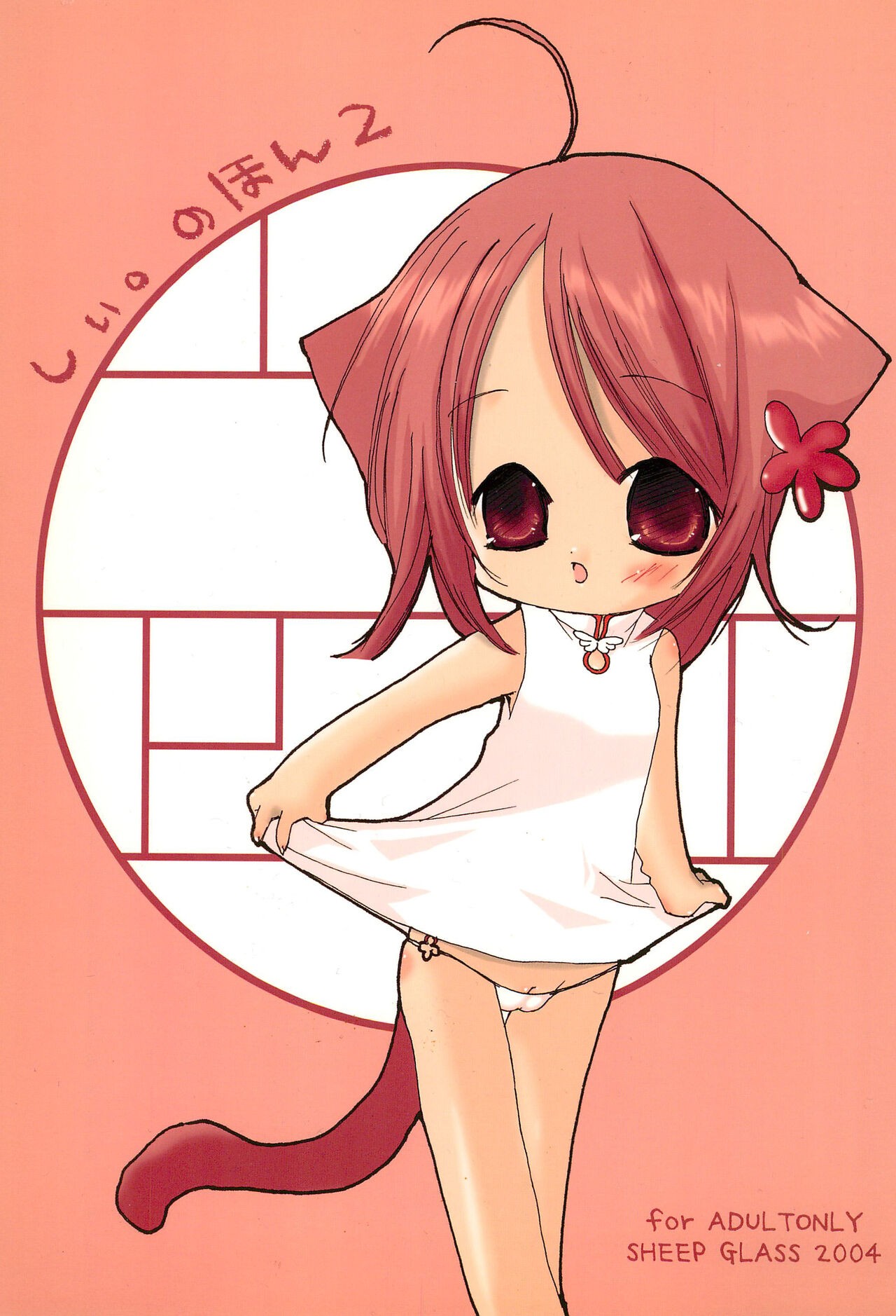 (みみけっと10) しぃ。のほん2