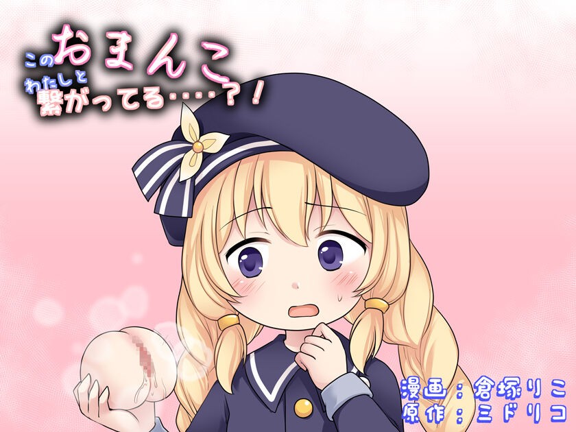 このおま〇こ、わたしと繋がってる‥‥？！