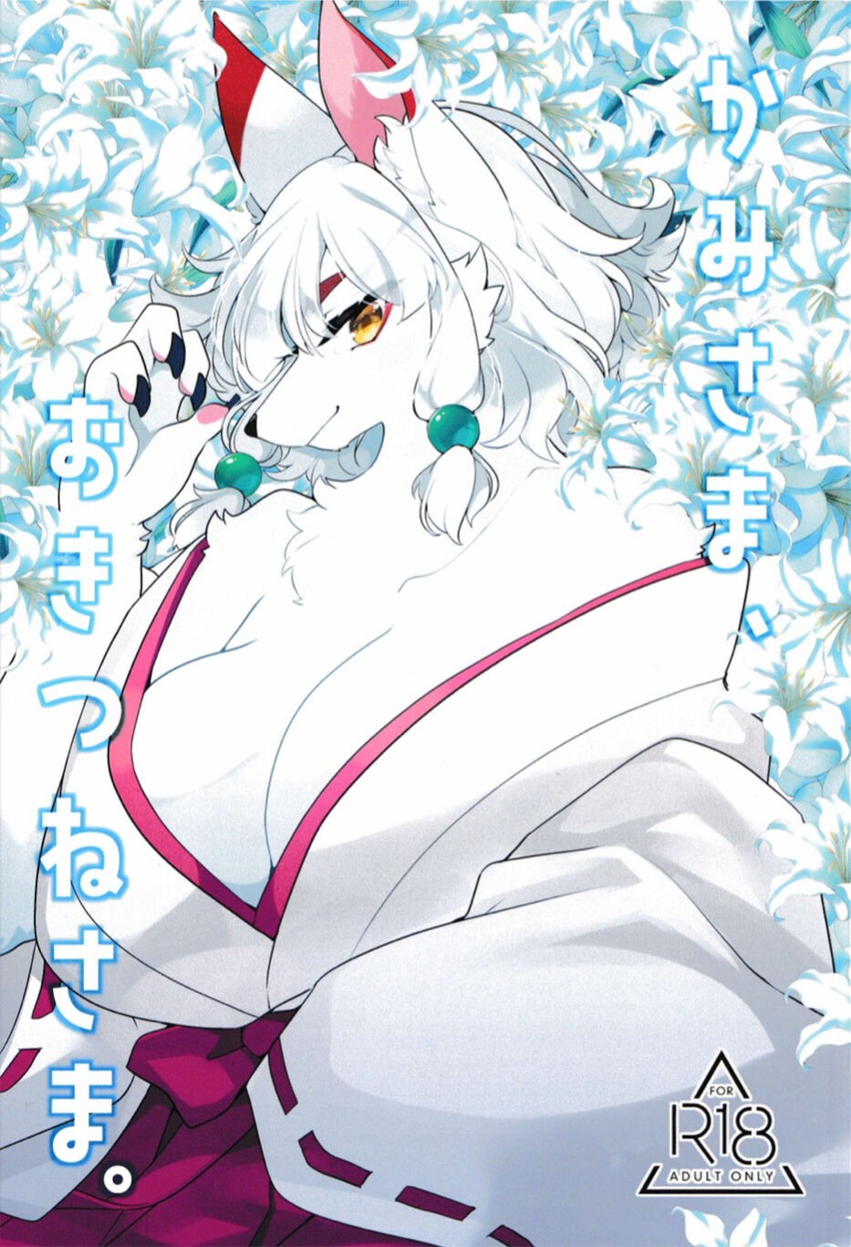 (けもケット11) かみさま、おきつねさま。