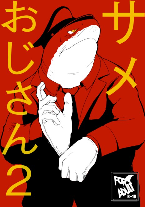 サメおじさん２