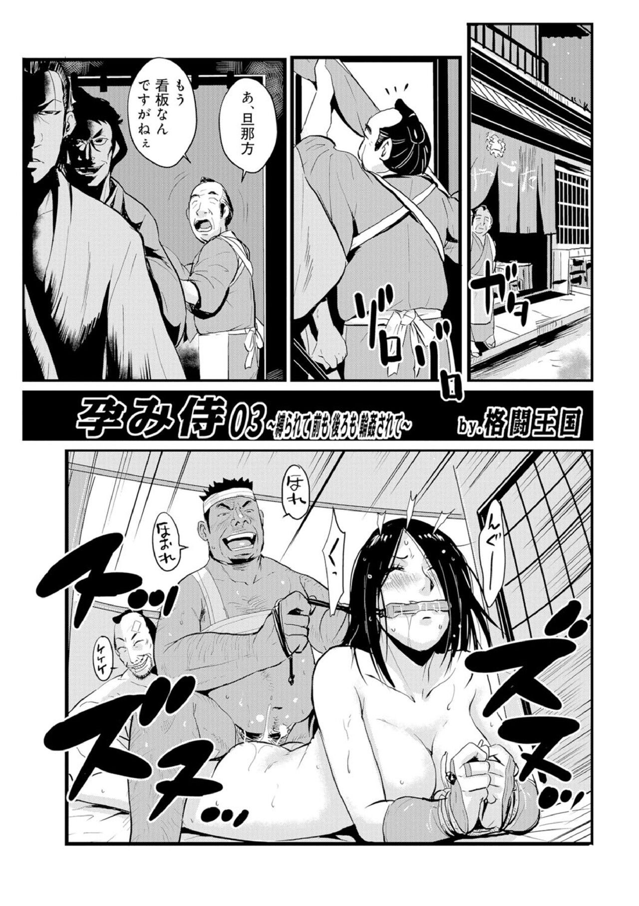 孕み侍 03 ~縛られて前も後ろも輪姦されて~ (WEB版コミック激ヤバ!Vol.108)