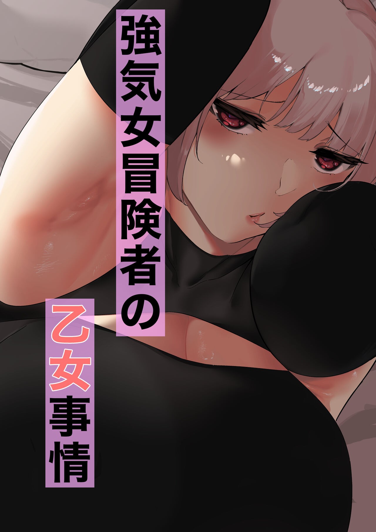 強気女冒険者の乙女事情