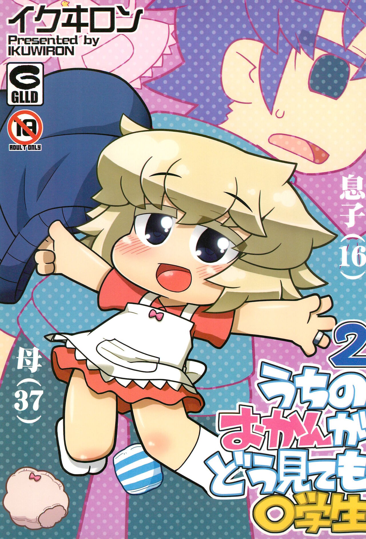 (C90) うちのおかんがどう見ても〇学生2