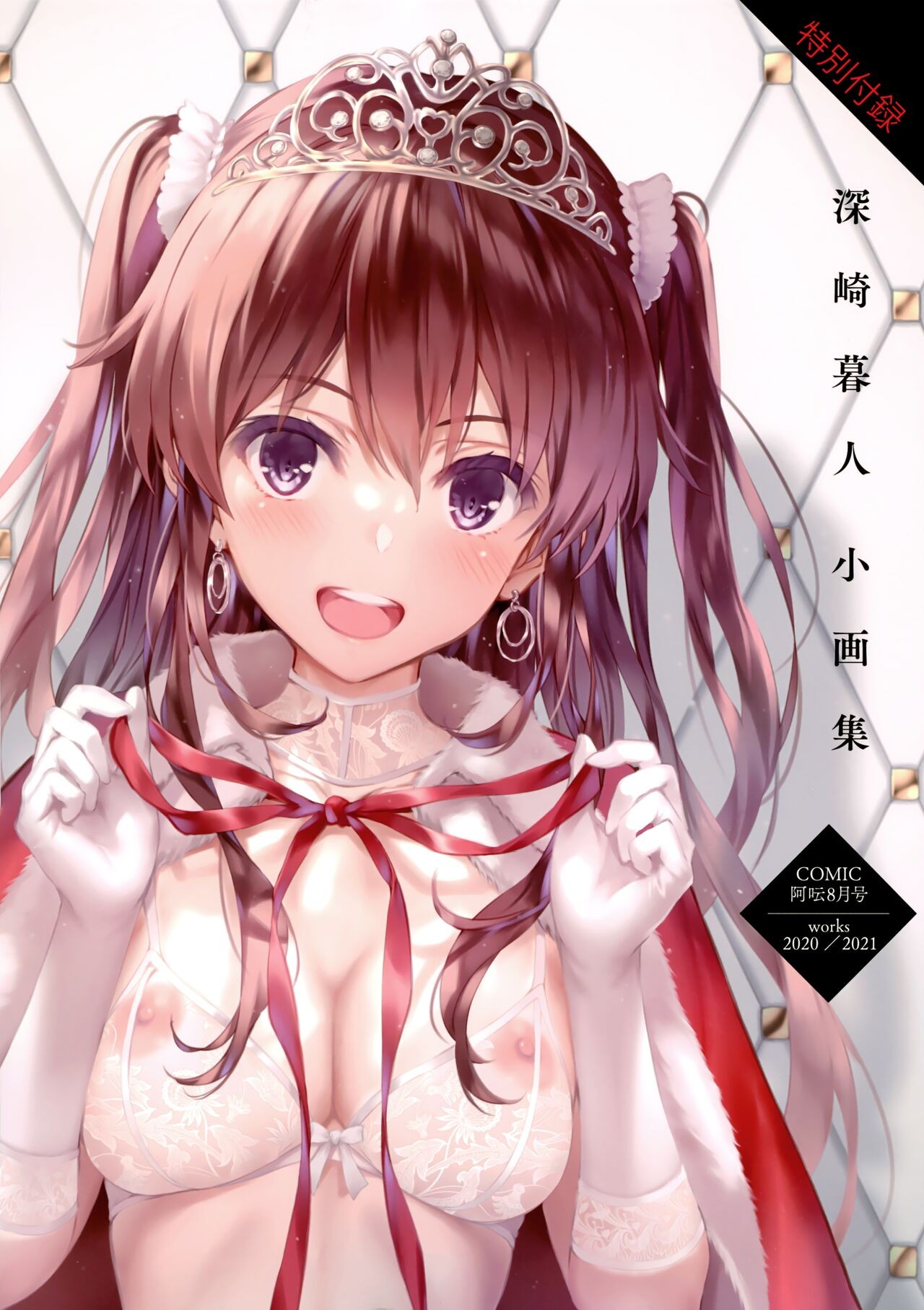 深崎暮人小画集 Vol.7 Works 2020-2021 (COMIC 阿吽 2022年8月号)