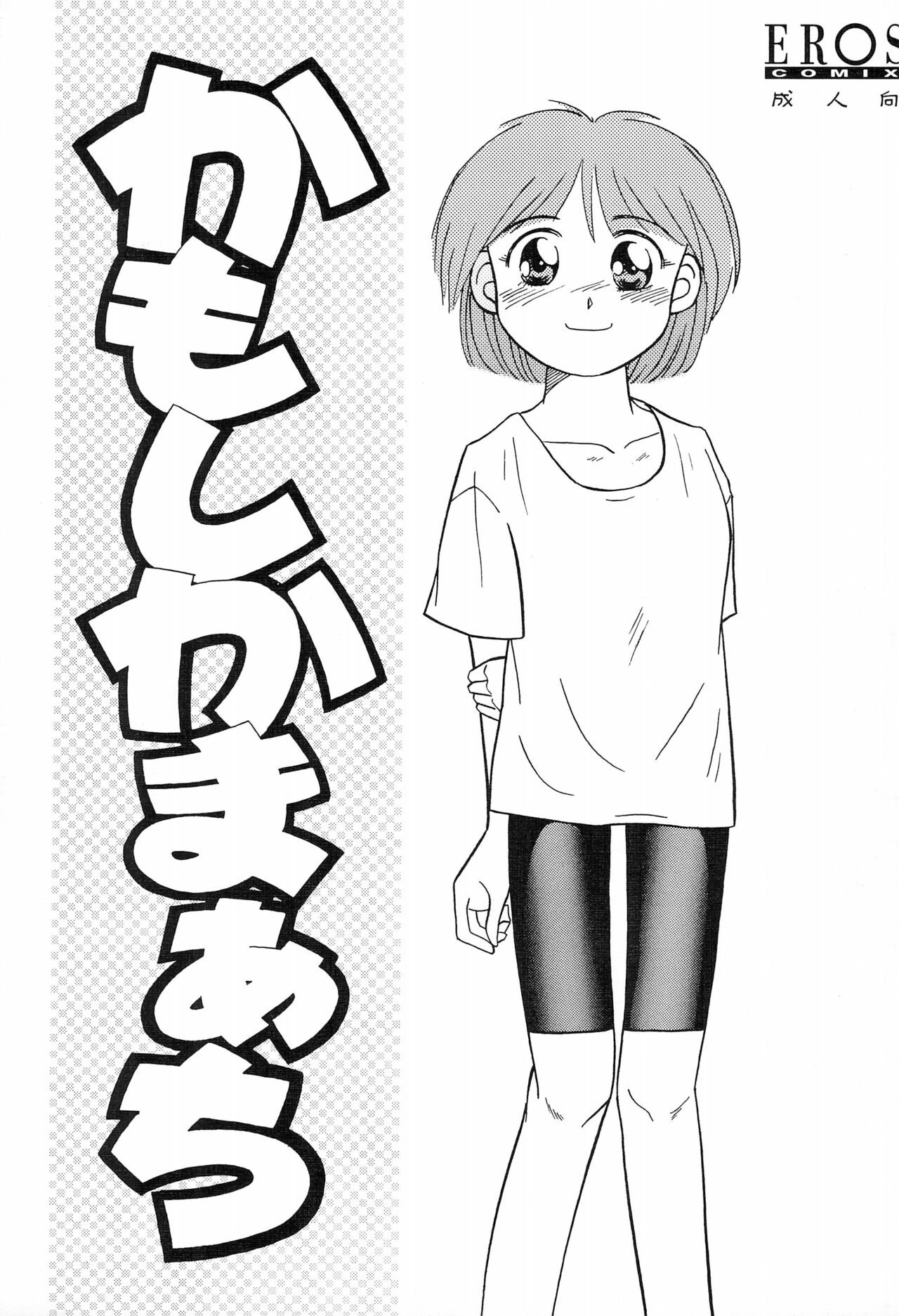 (Cレヴォ18) かもしかまぁち