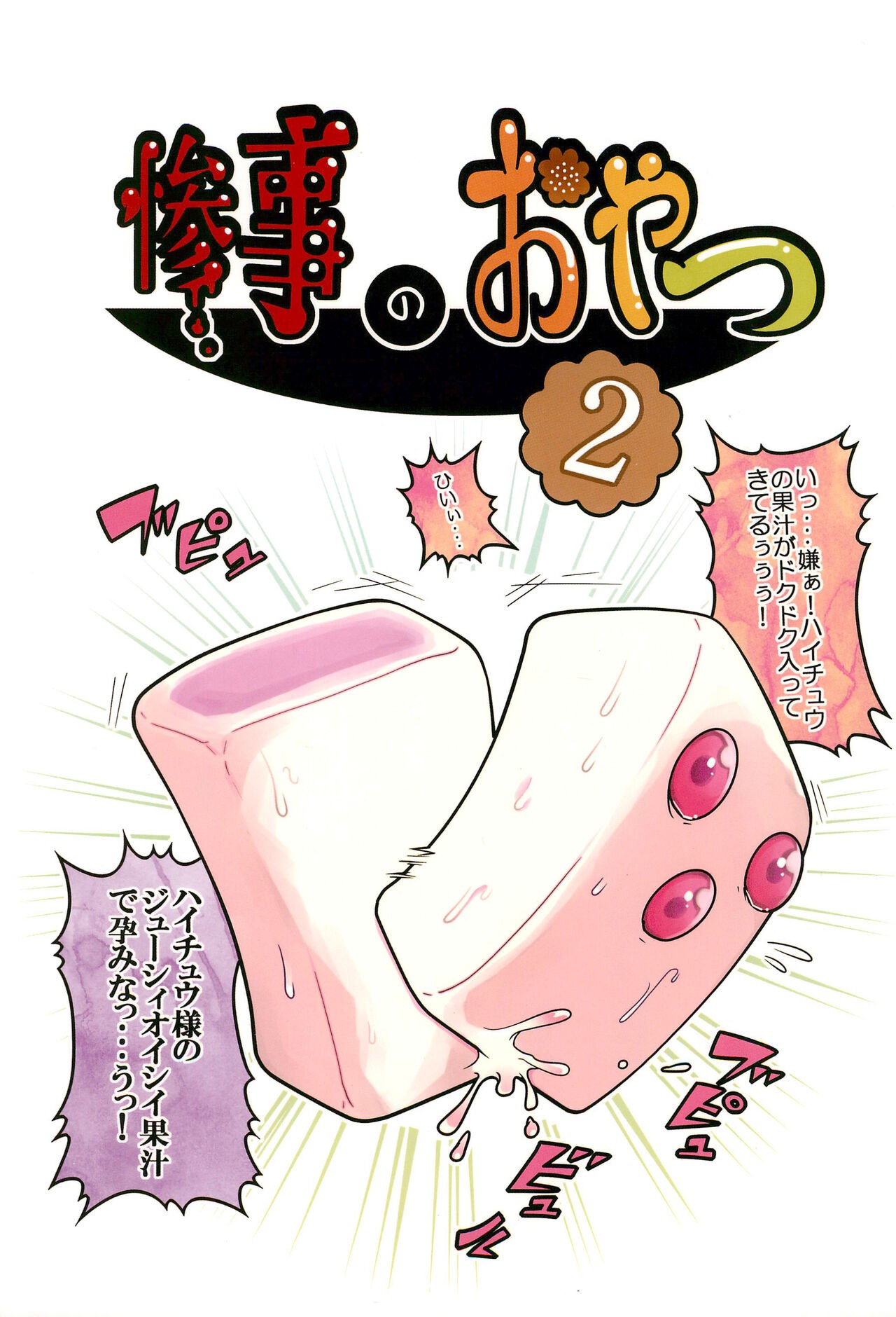 (SUPER22) 惨事のおやつ 2