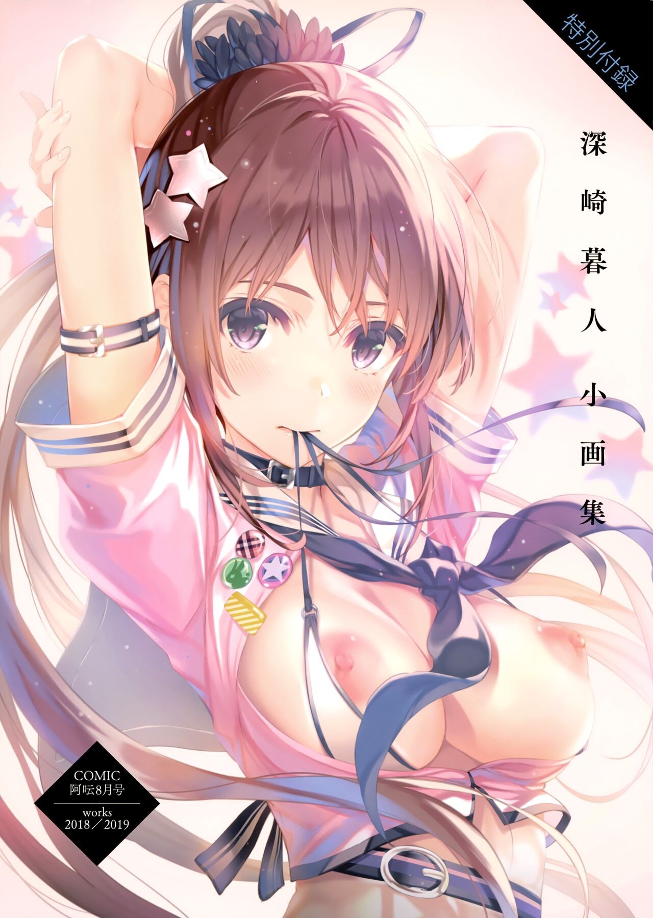 深崎暮人小画集  Works 2018-2019 (COMIC 阿吽 2020年8月号)