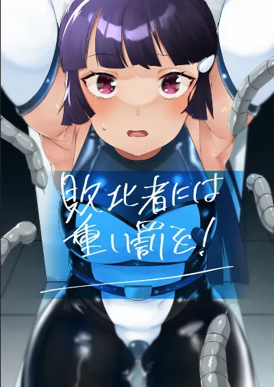 敗北者には重い罰を!