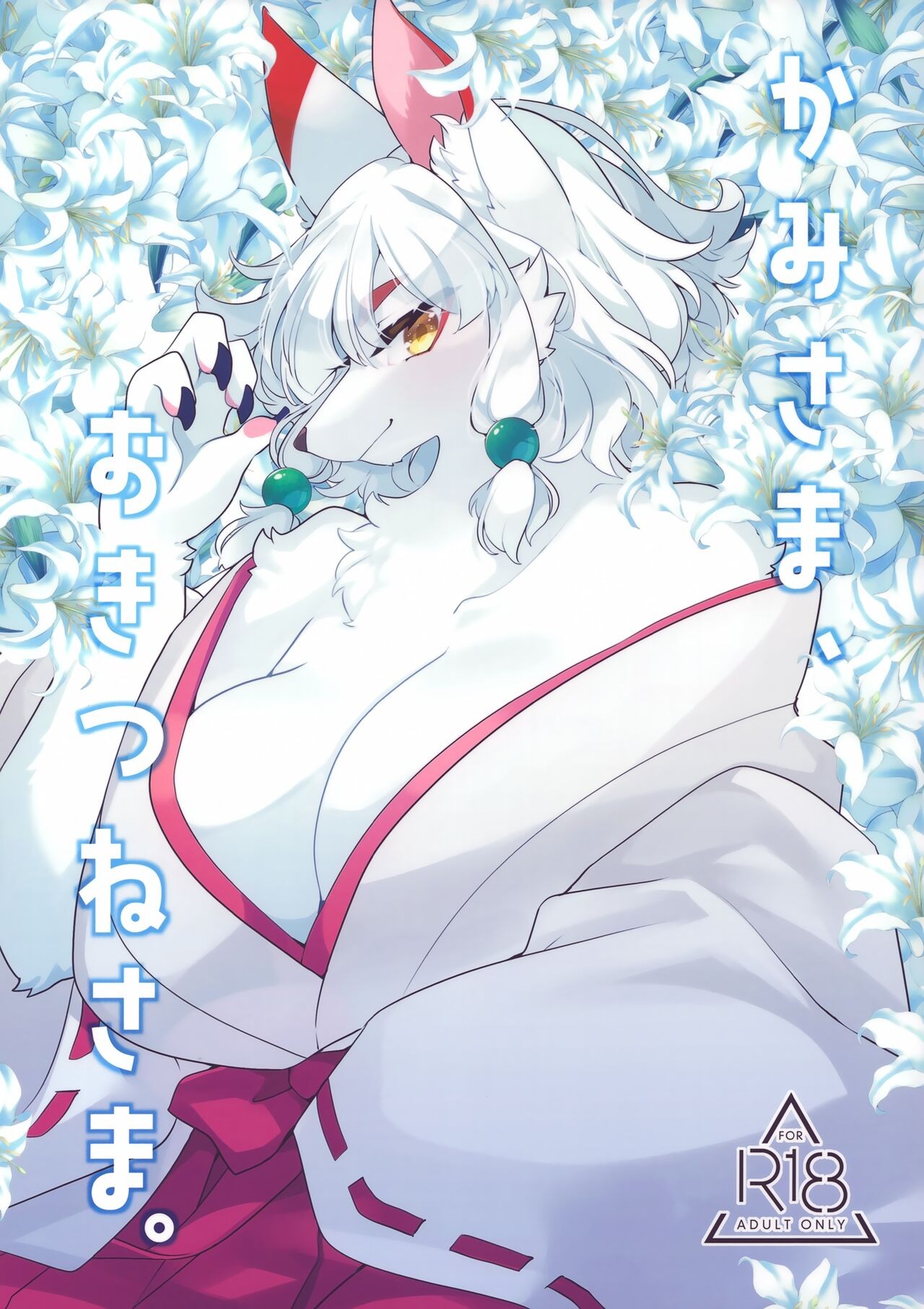 (けもケット11) かみさま、おきつねさま。