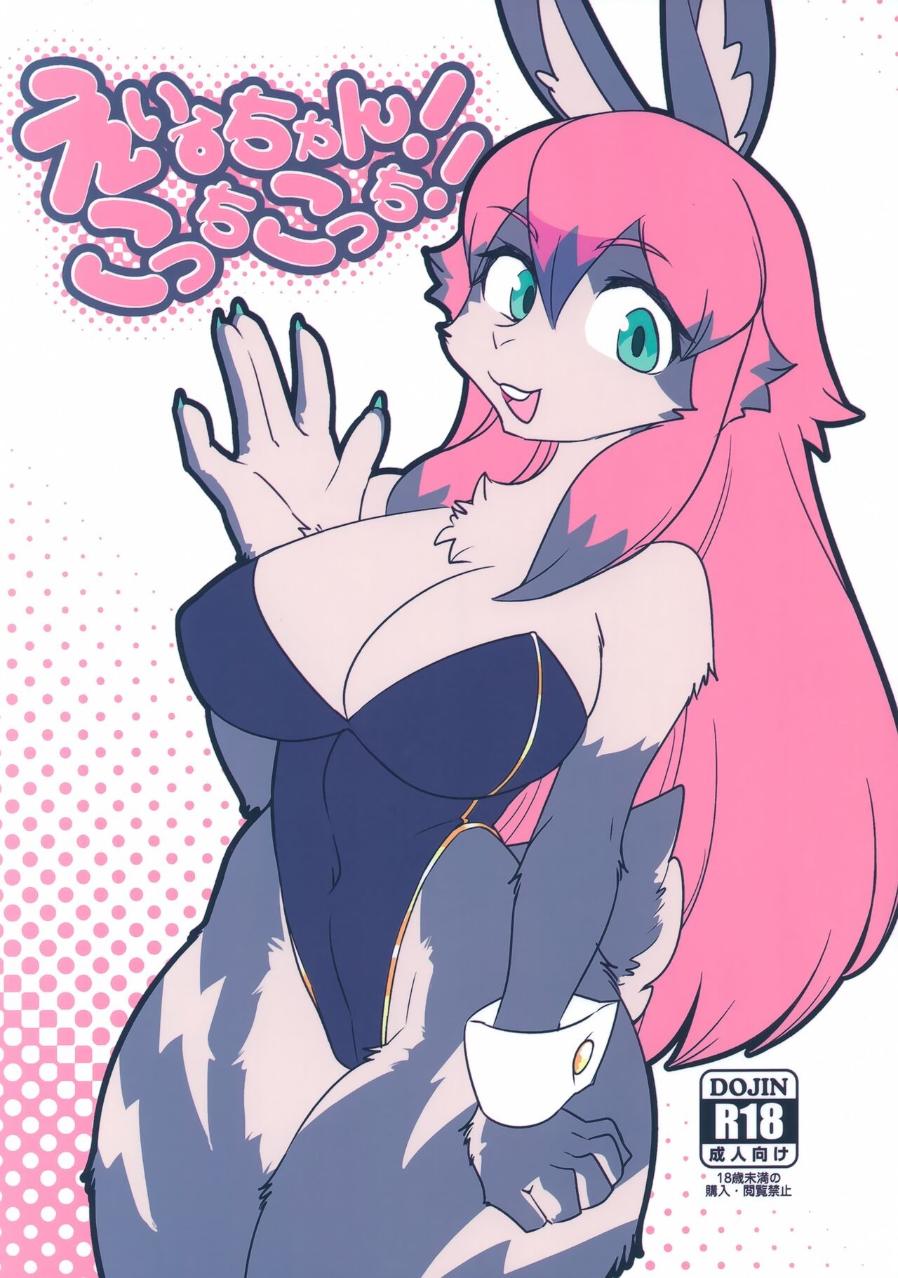 (けもケット11) えいるちゃんこっちこっち