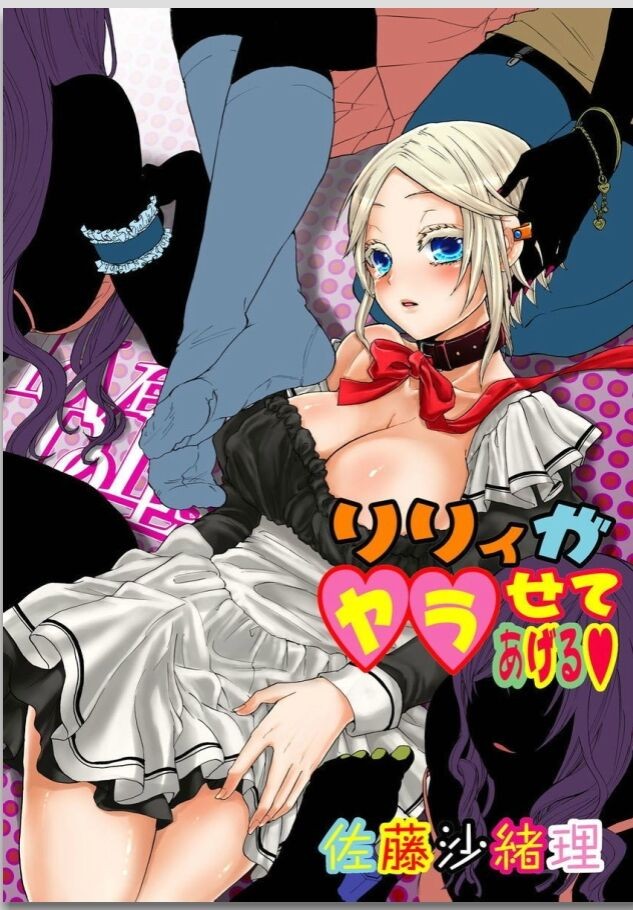 リリィがヤラせてあげる 第02巻