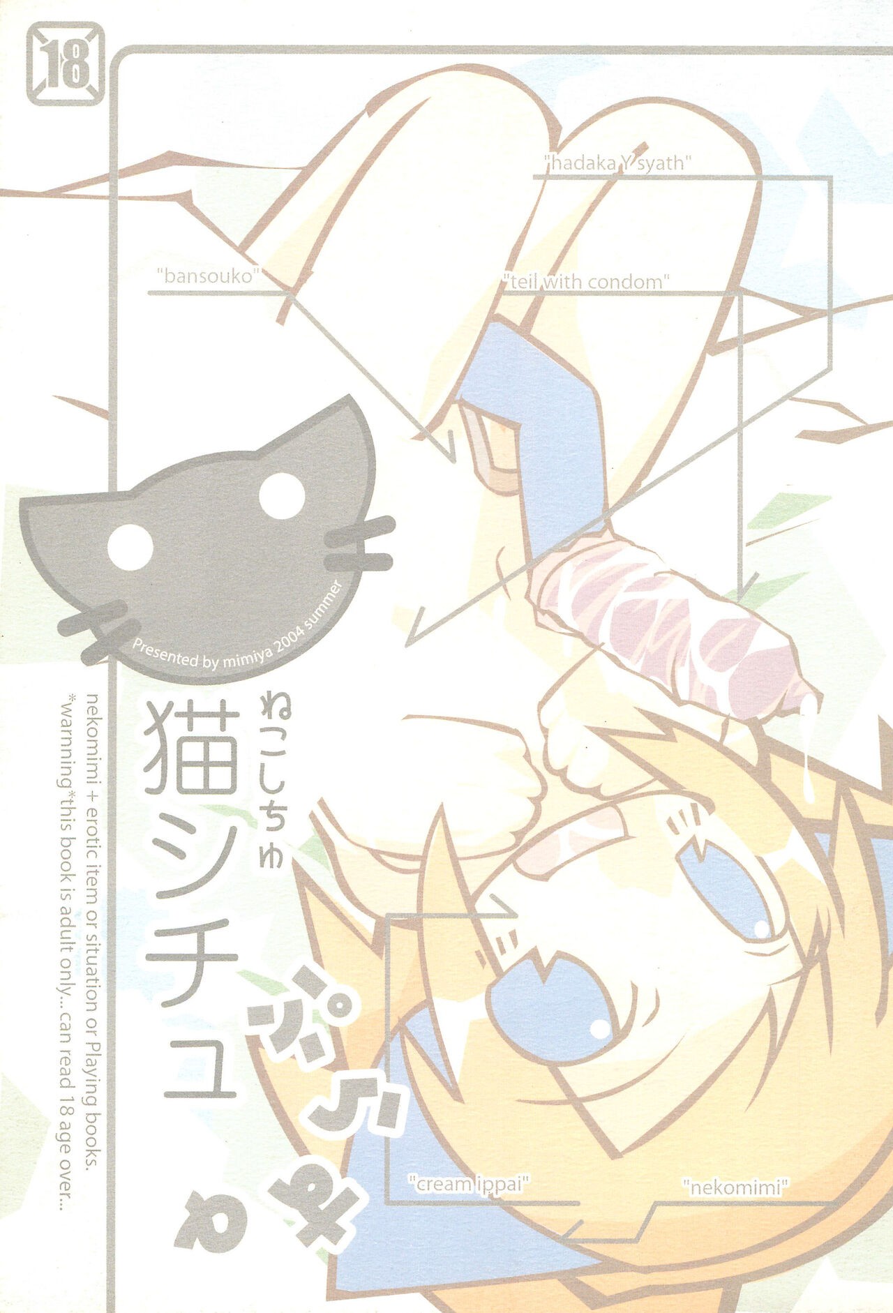 (みみけっと11) 猫シチュぷらすα