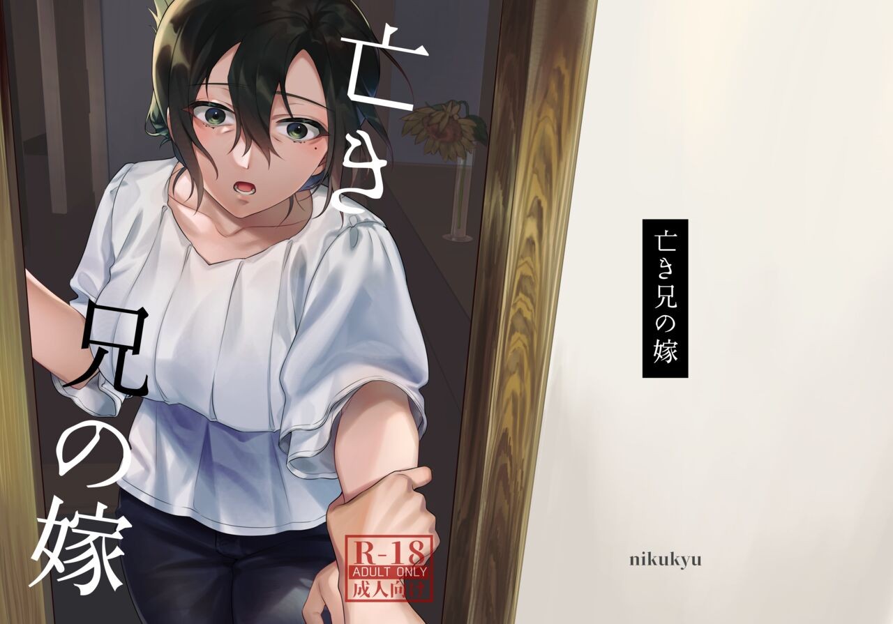 亡き兄の嫁
