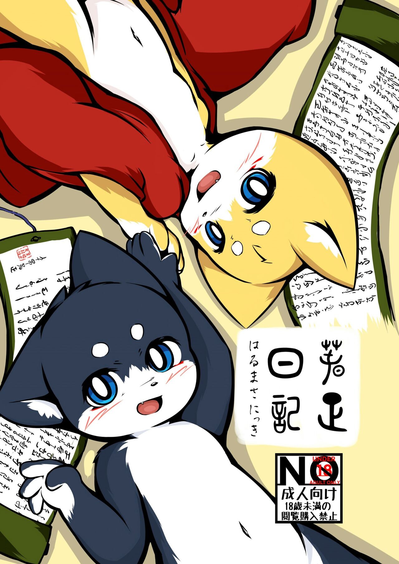 春正日記