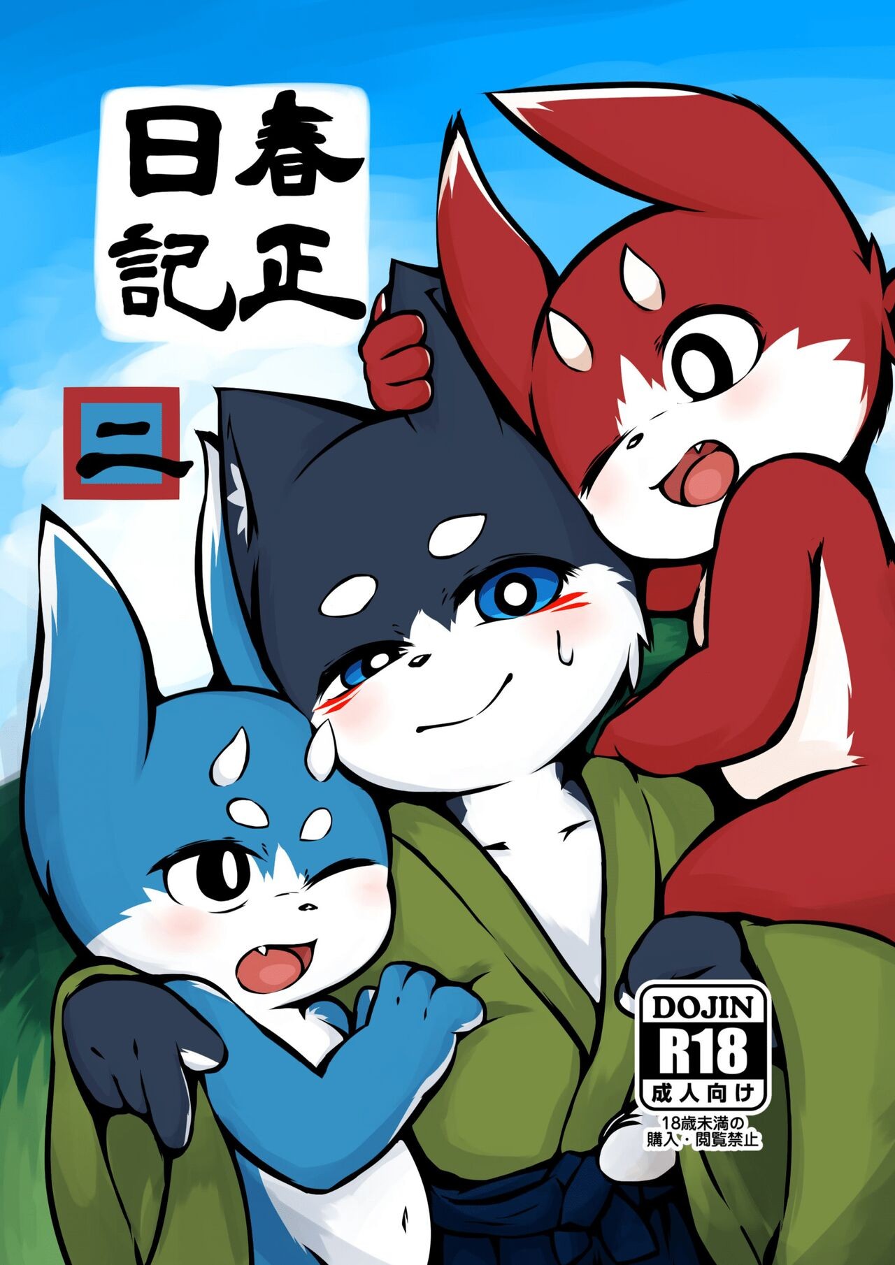 春正日記2