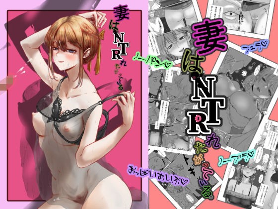 妻はNTRれたがっている (1)