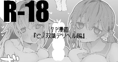ピノと双葉とデリヘル (カルロ・ピノ、北上双葉)