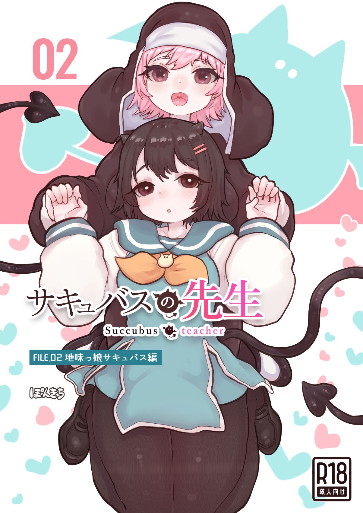 サキュバスの先生 FILE.02【地味っ娘サキュバス編】