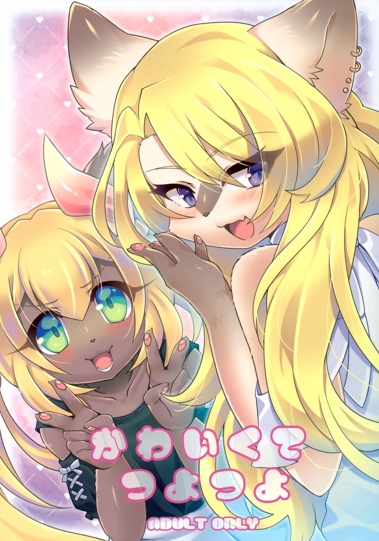 (けもケット11) かわいくてつよつよ