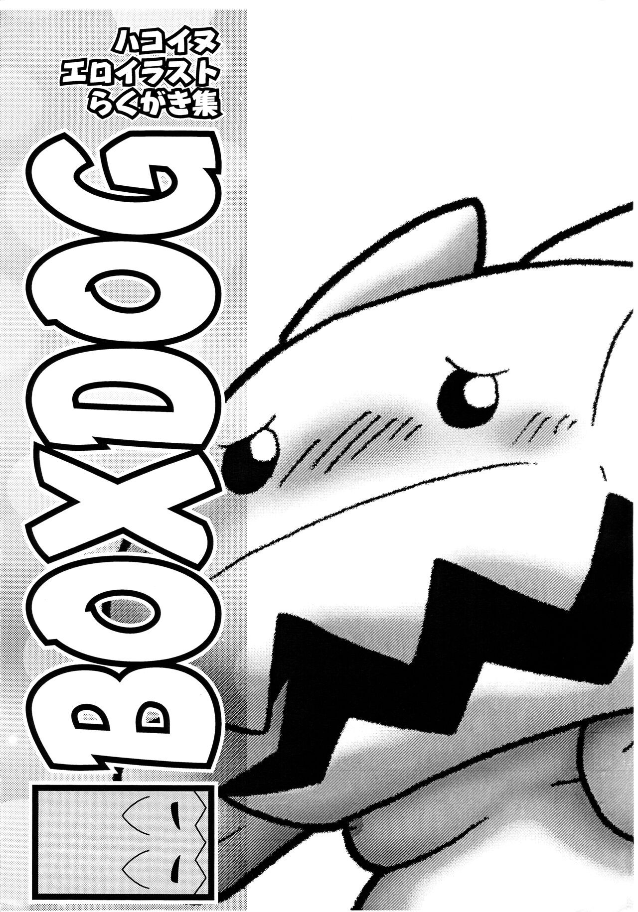 (みみけっと11) BOXDOG (ラクガキ王国2)