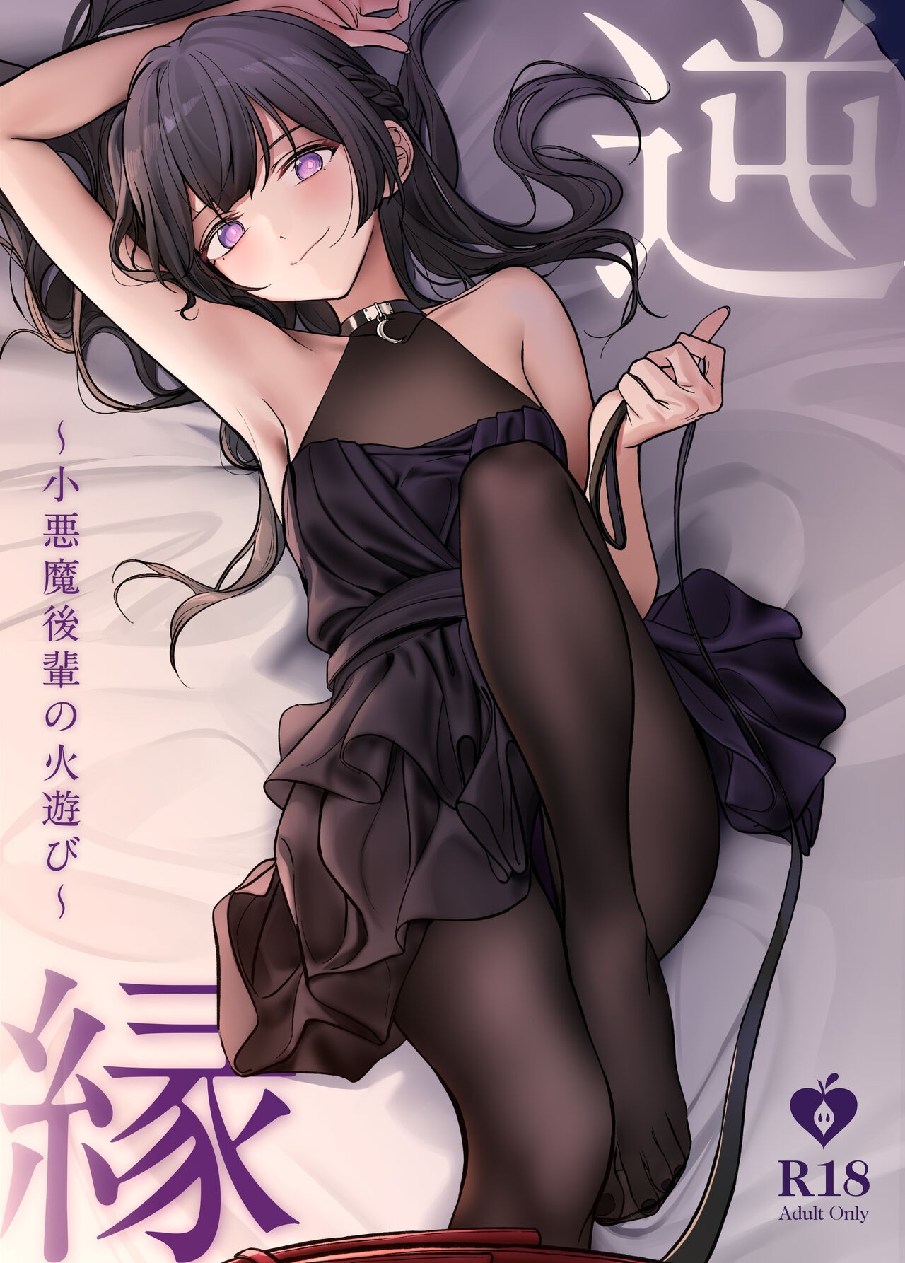 逆縁 ~小悪魔後輩の火遊び~