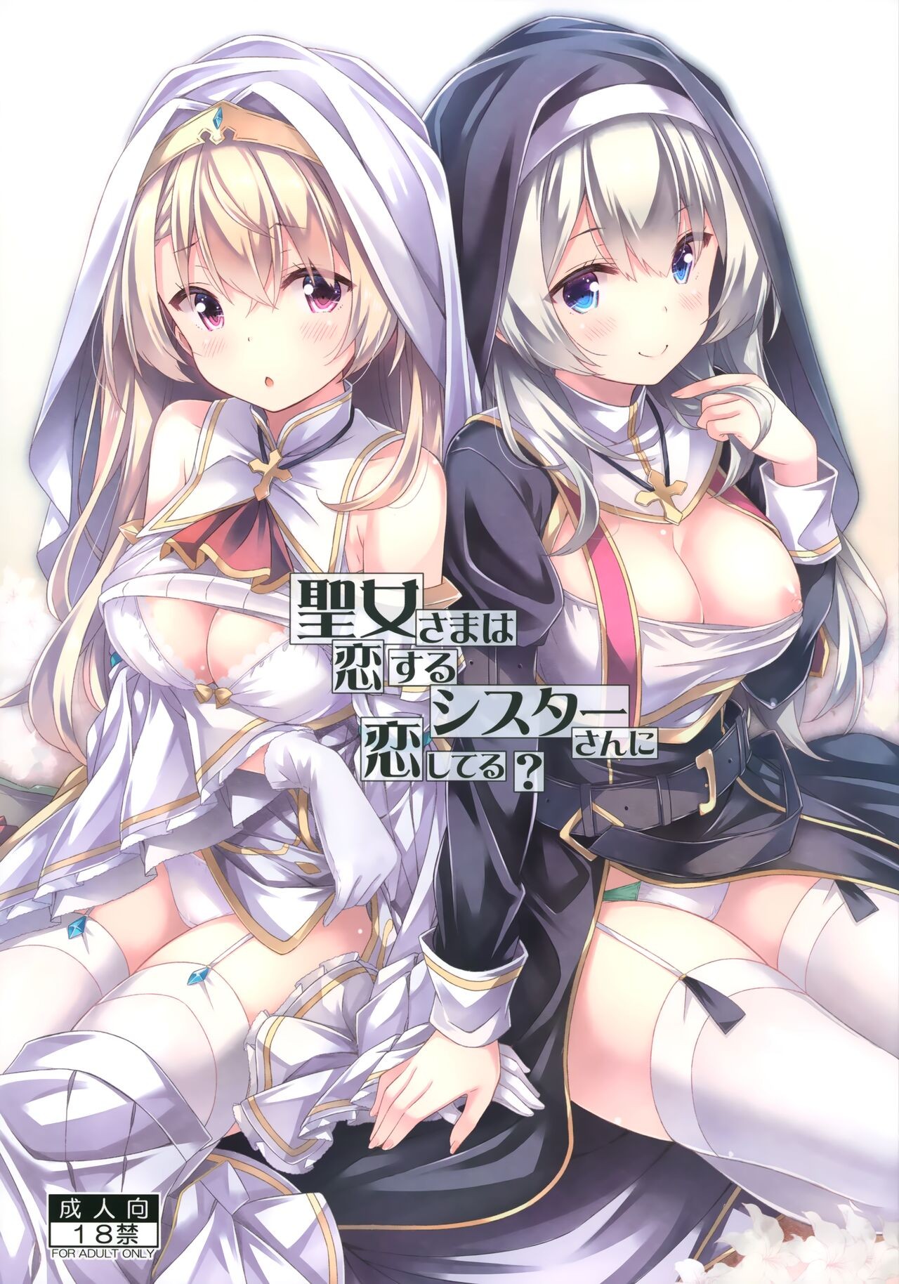 (春の超同人祭 2022) 聖女さまは恋するシスターさんに恋してる？