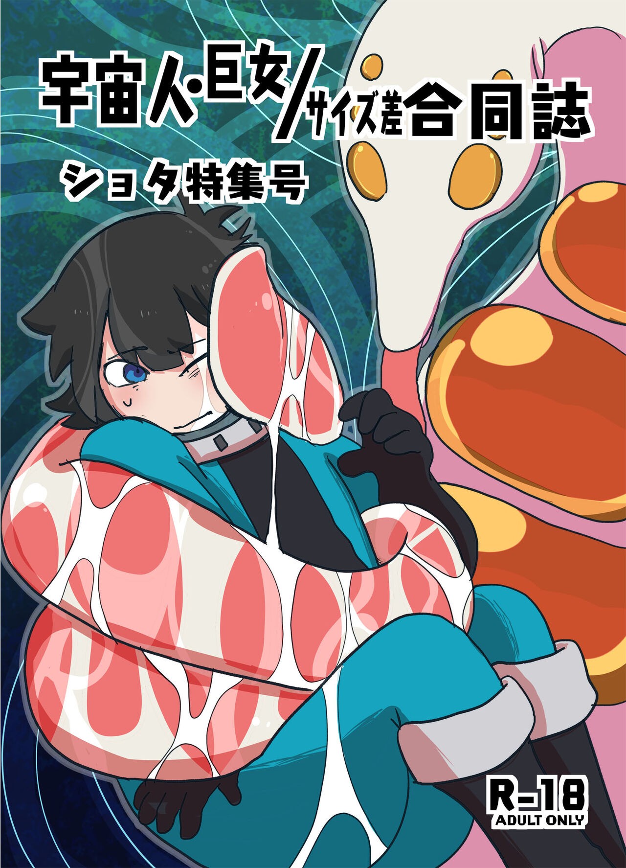 宇宙人・巨女/サイズ差合同誌 ショタ特集号