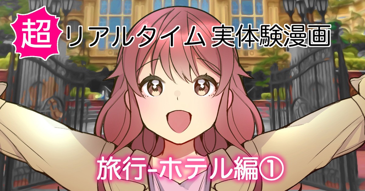 旅行ーホテル編