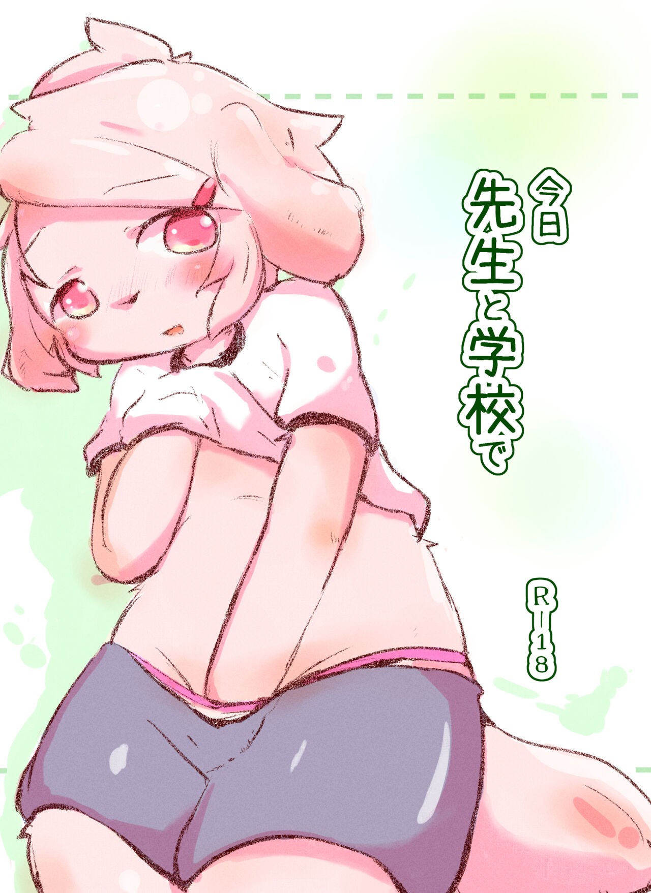 今日先生と学校で