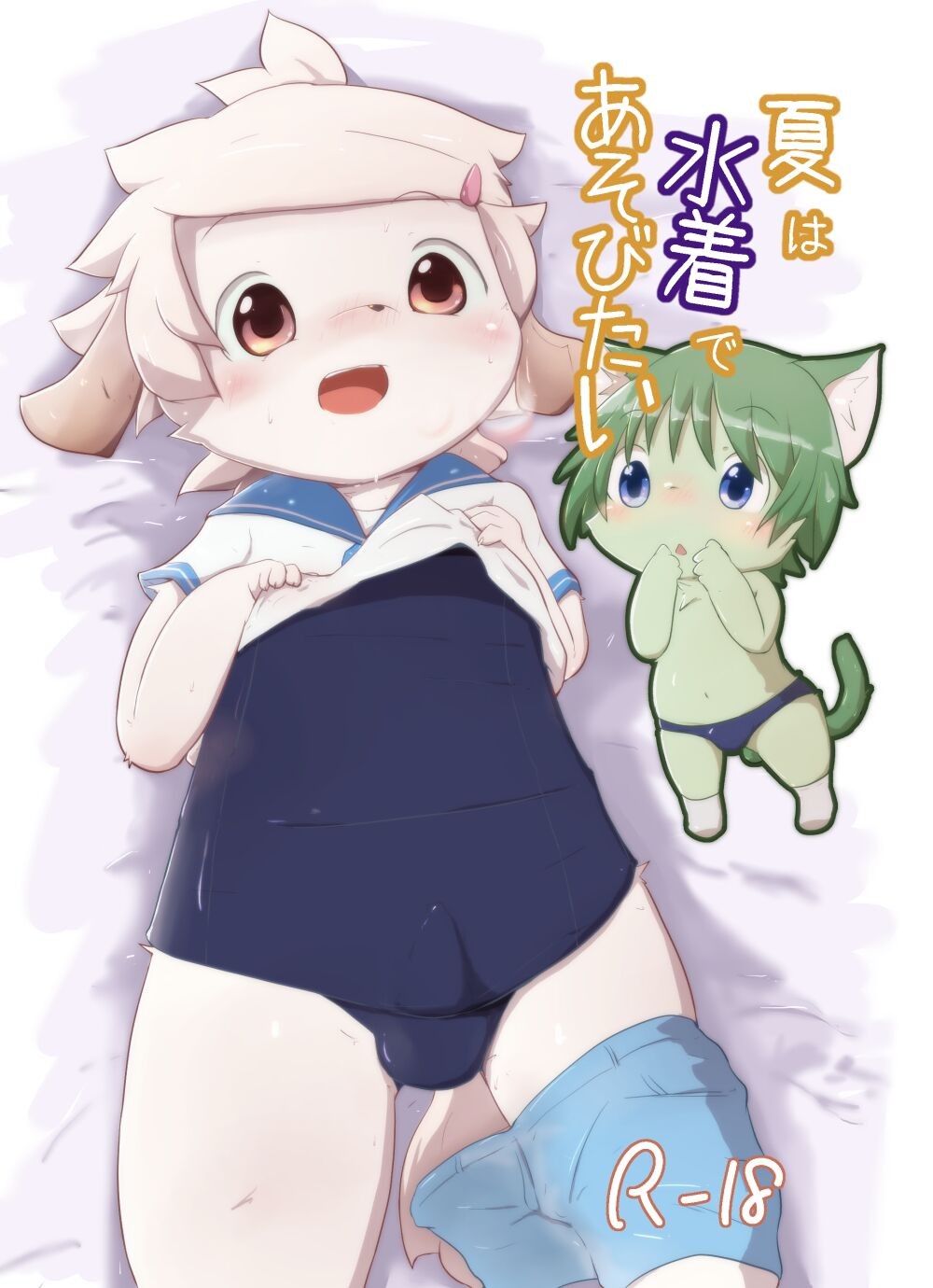 夏は水着で遊びたい