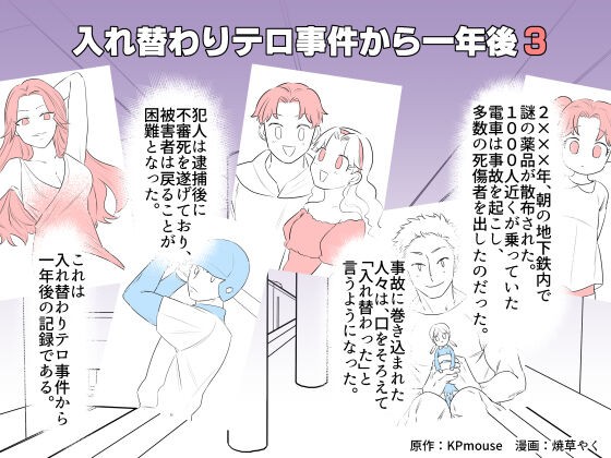 入れ替わりテロ事件から一年後3