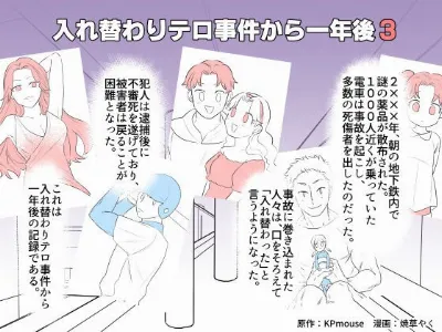 入れ替わりテロ事件から一年後3