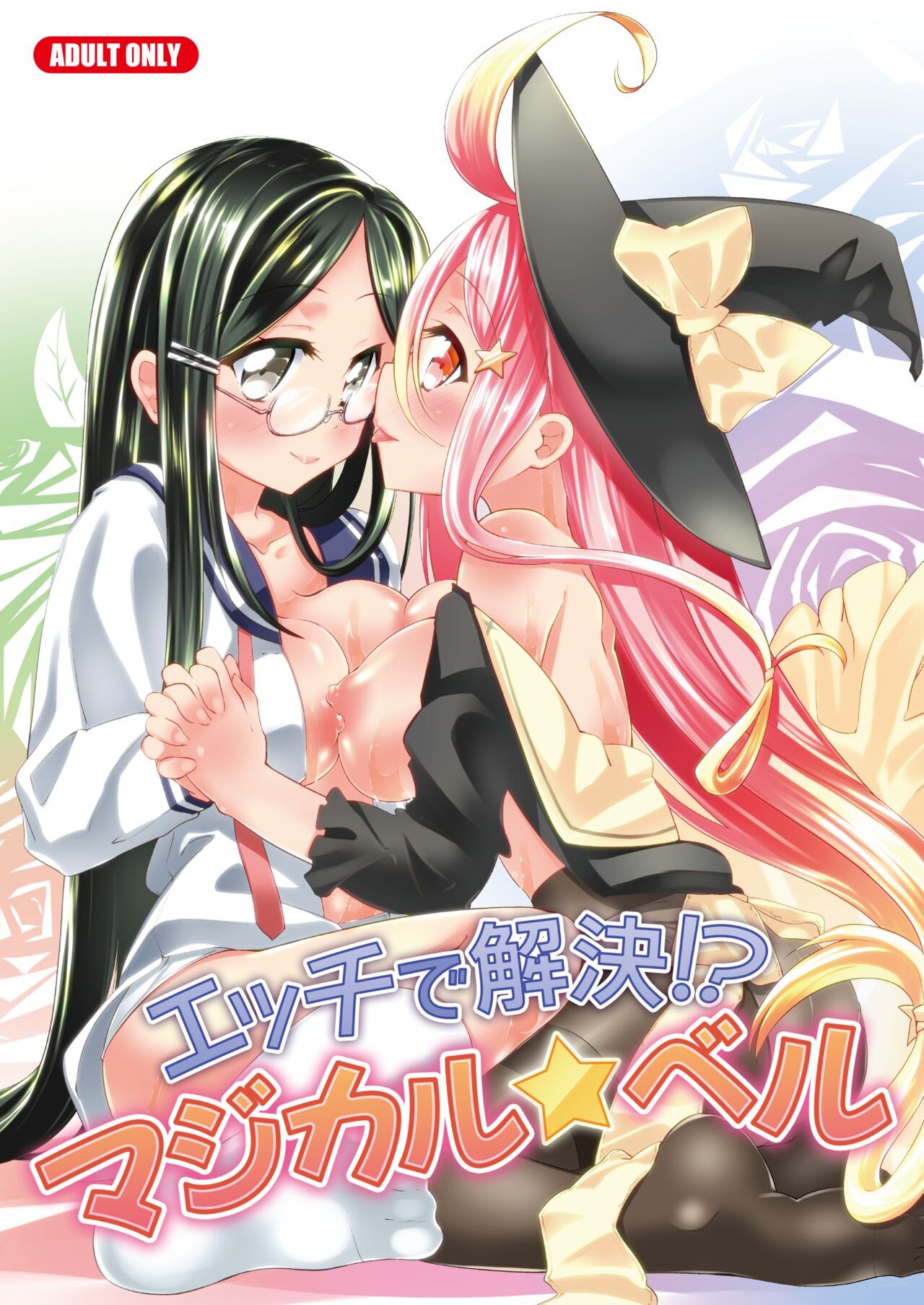 エッチで解決！？マジカル☆ベル