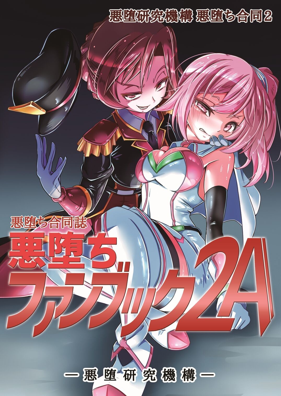 悪堕合同誌『悪堕ファンブック2A』
