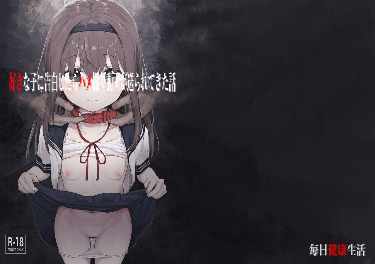 好きな子に告白したらハメ撮り動画が送られてきた話