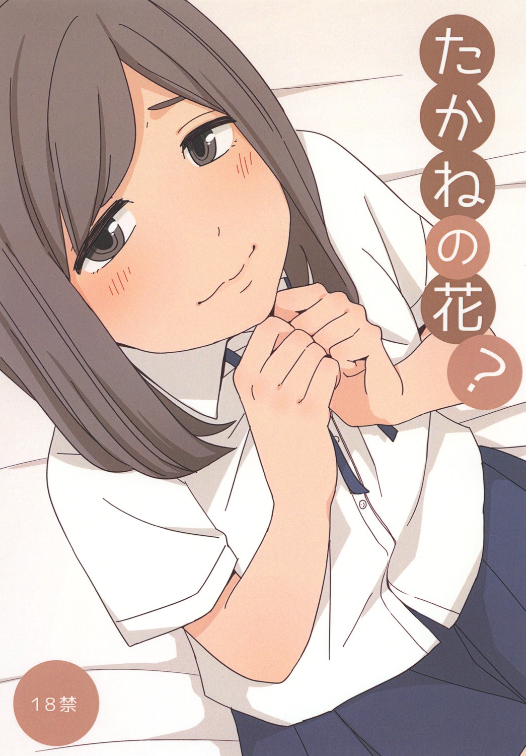 (こみトレ26) たかねの花?