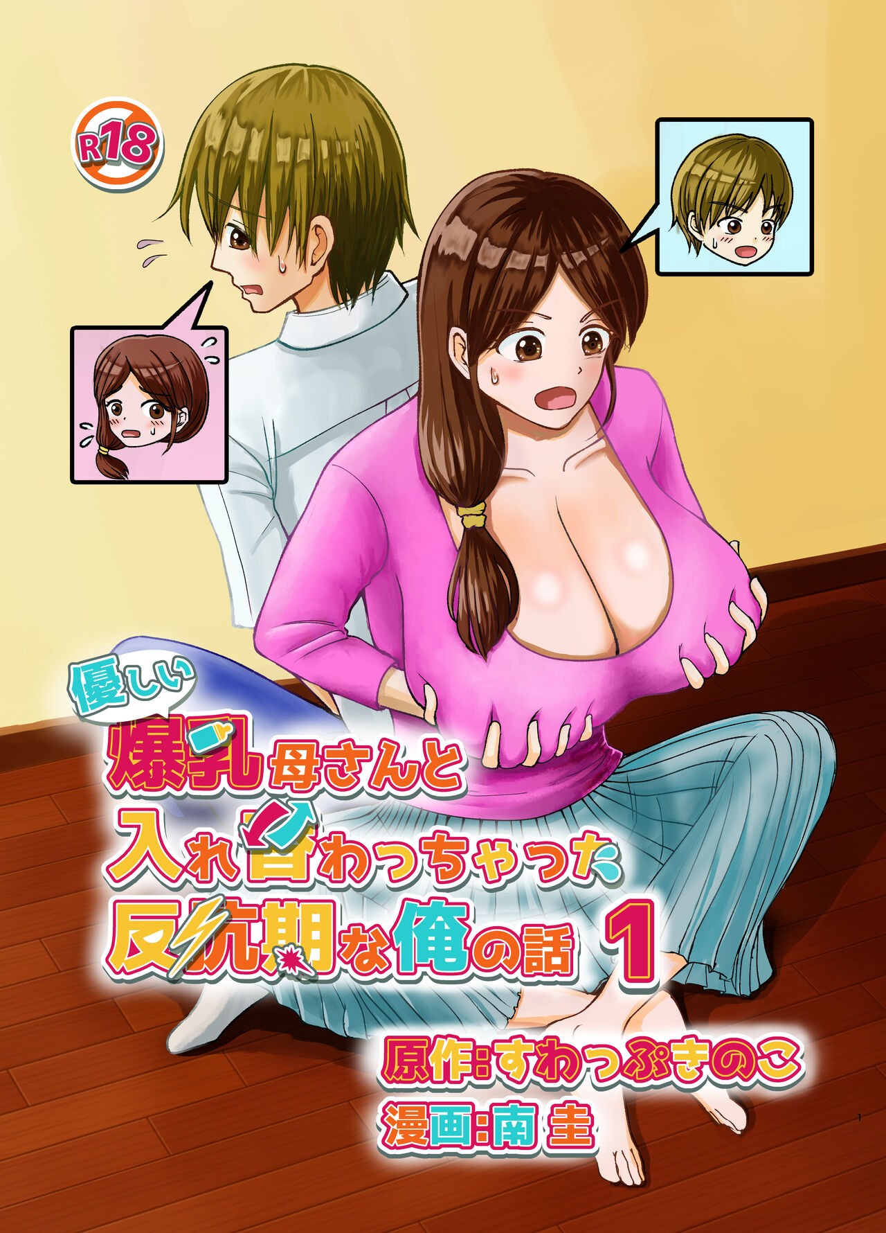 優しい爆乳母さんと入れ替わっちゃった反抗期な俺の話～第一話～