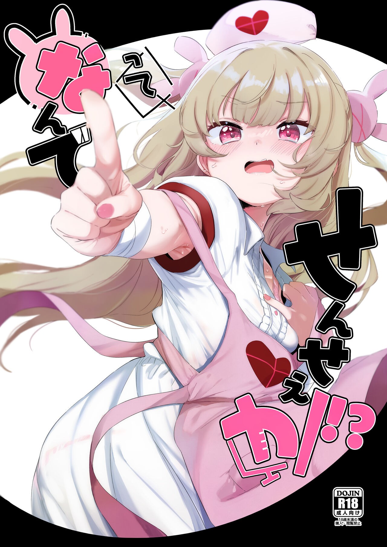 って、なんでせんせえが!? (名取さな)