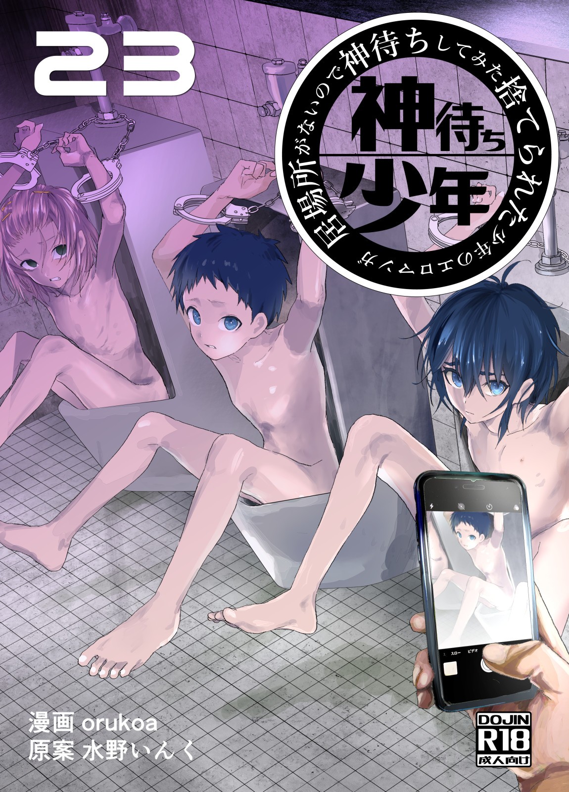 居場所がないので神待ちしてみた捨てられた少年のエロマンガ 第23話