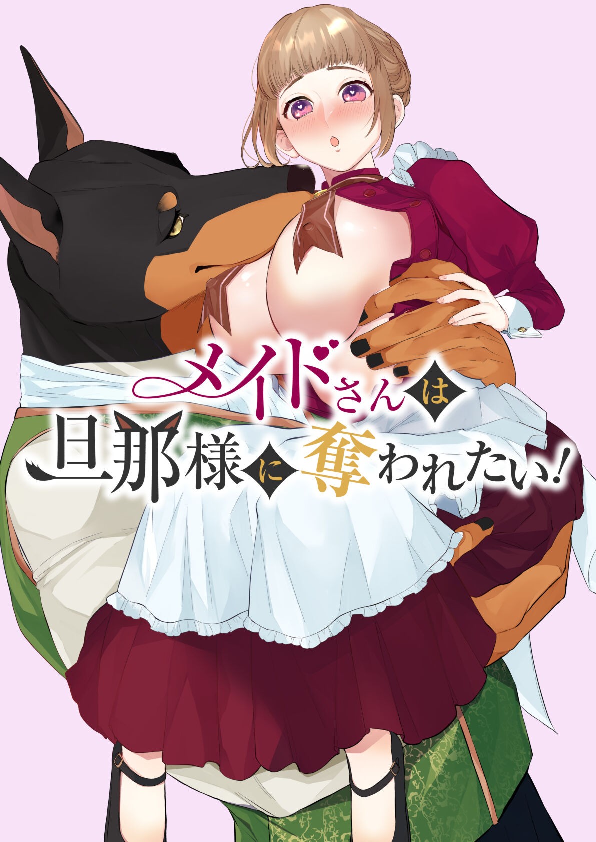 メイドさんは旦那様に奪われたい!