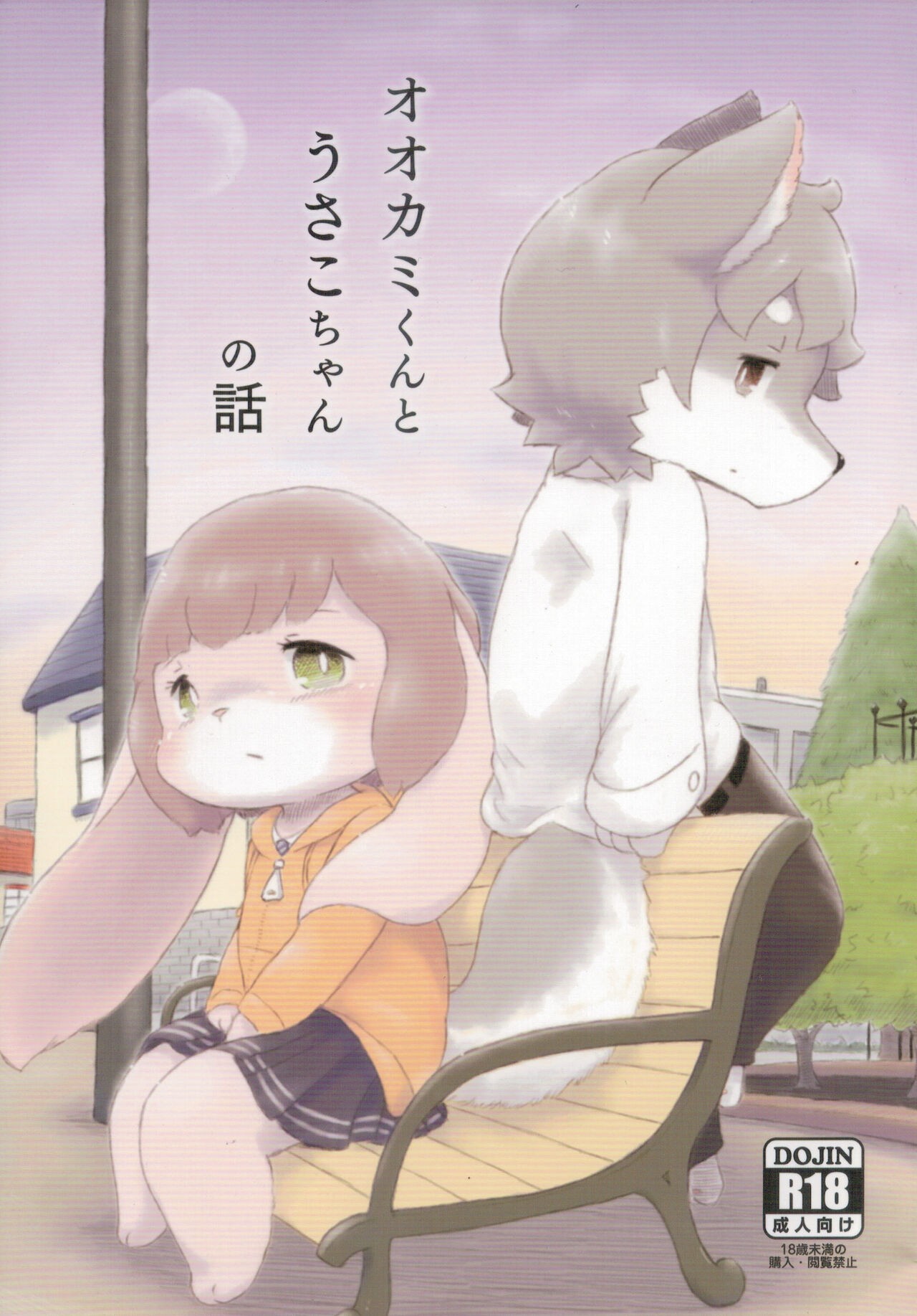 オオカミくんとうさこちゃんの話