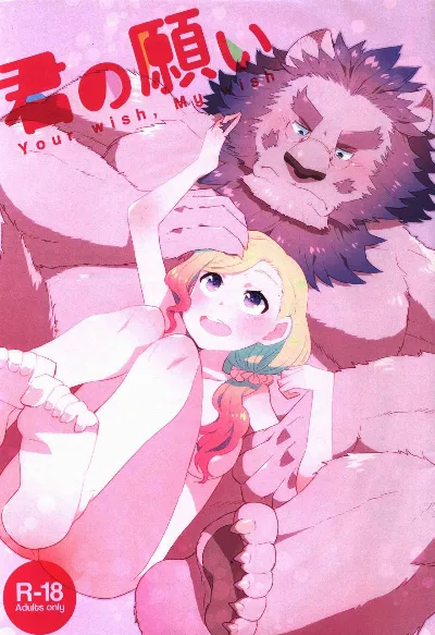 (けもケット6) 君の願い