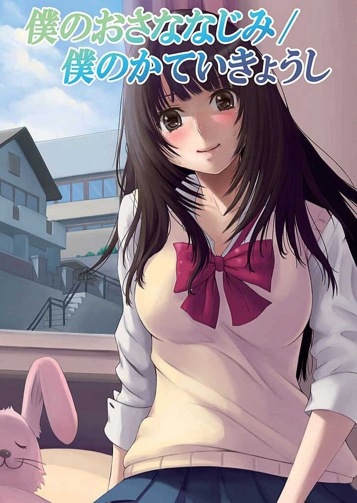 僕のおさななじみ  (フルカラー)