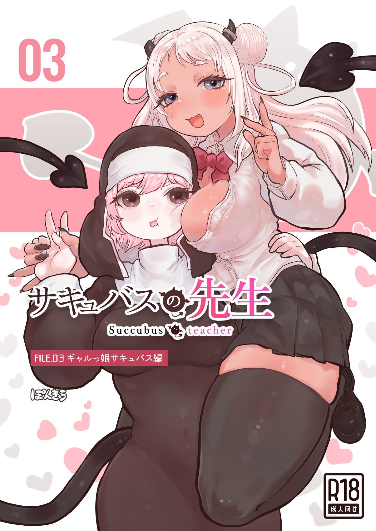 サキュバスの先生 FILE.03【ギャルっ娘サキュバス編】