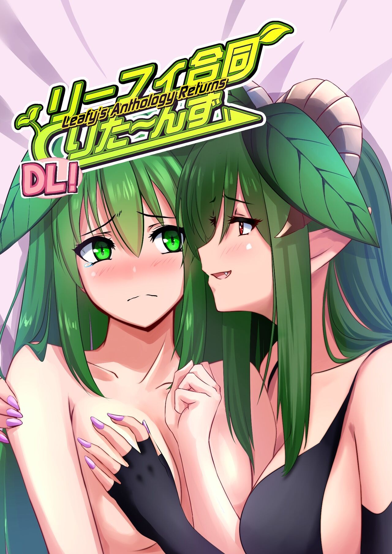 リーフィ合同りた〜んず!DL! 〜俺は男だ言ってたら 女体化され参加者60人の合同ができました〜