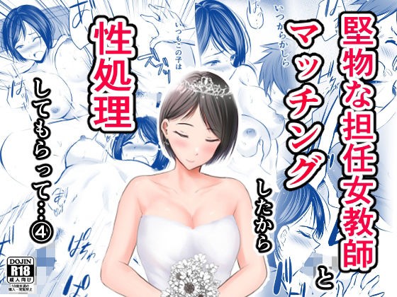 堅物な担任女教師とマッチングしたから性処理してもらって...4