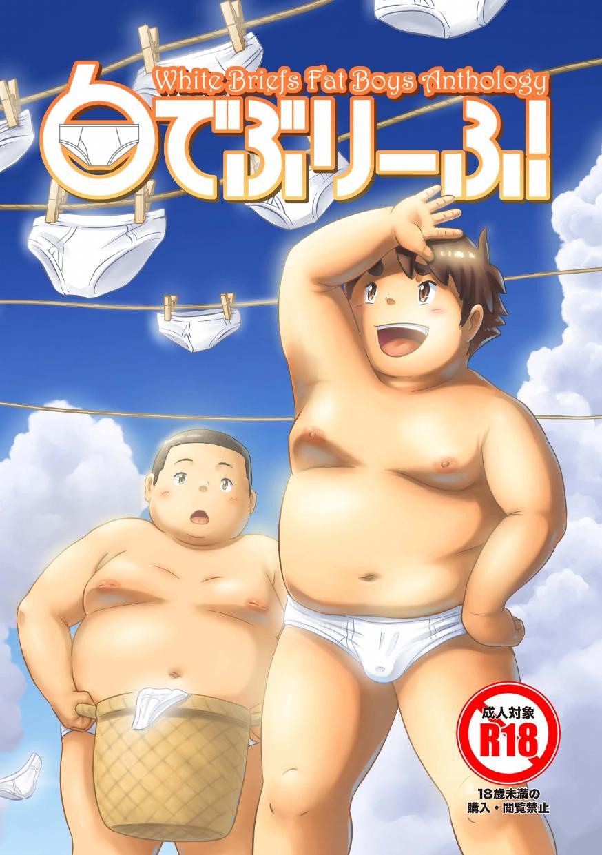 白でぶりーふ!