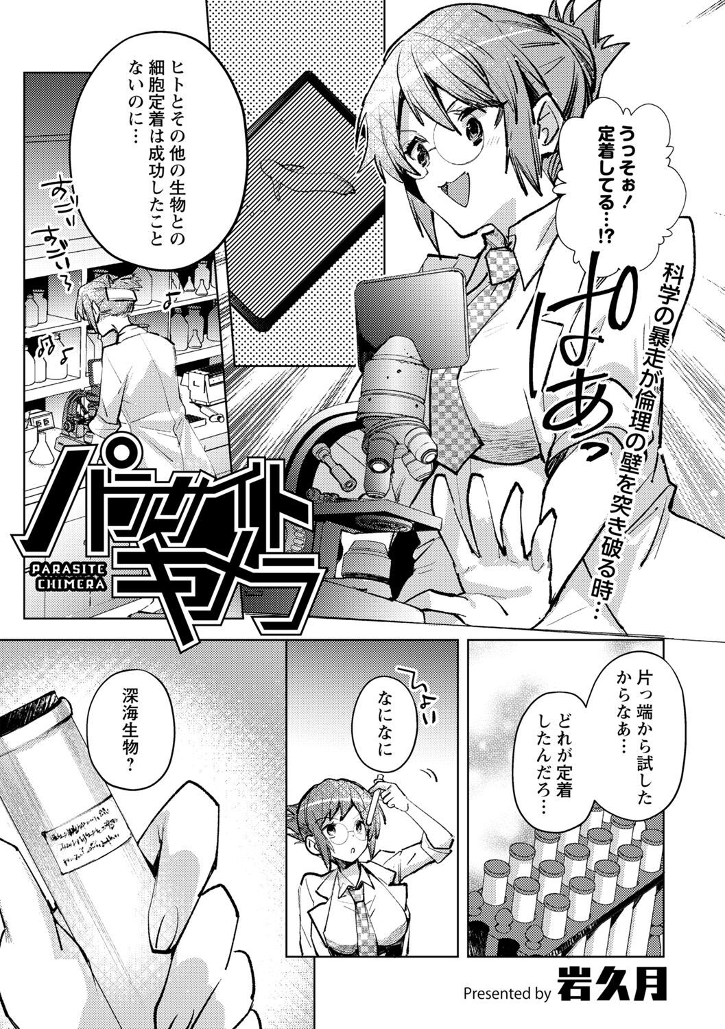 パラサイトキメラ  (COMICネクロシス vol.13)