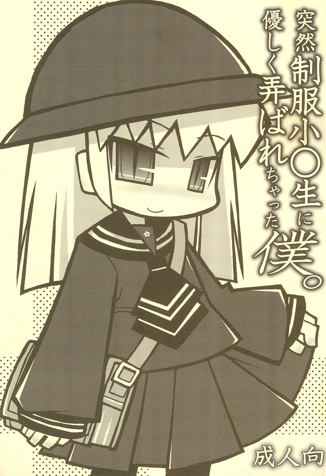 (コミティア97) 突然制服小○生に優しく弄ばれちゃった僕。