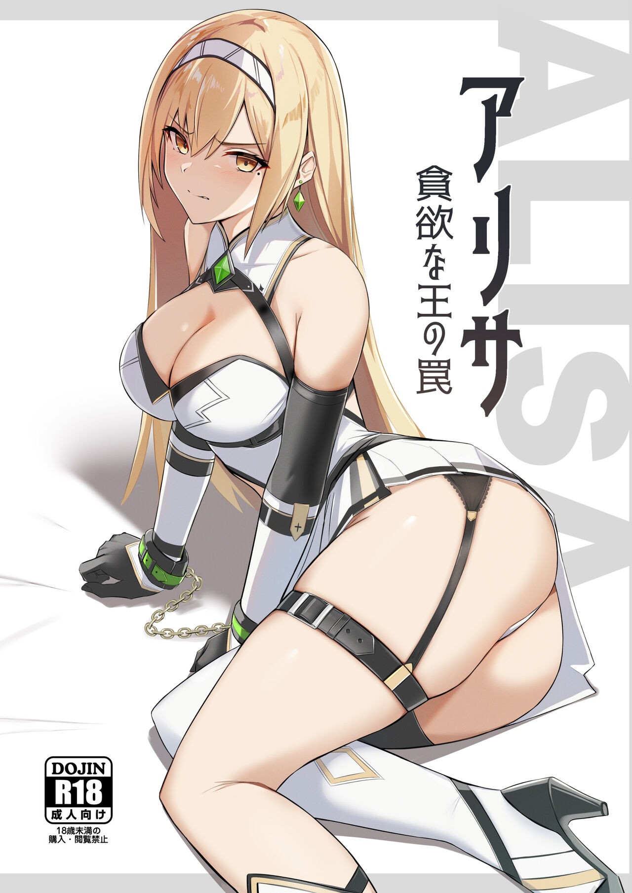 アリサ -貪欲な王の罠-